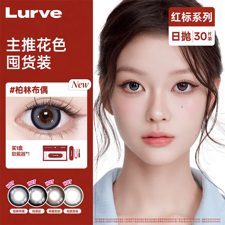 【达人链接】Lurve日抛囤货装30片大直径显色水润美瞳