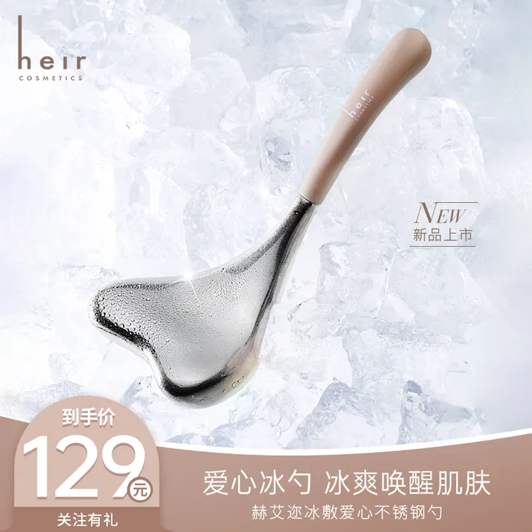 Heir Cosmetics/赫艾迩赫艾迩冰敷爱心不锈钢勺（1支）