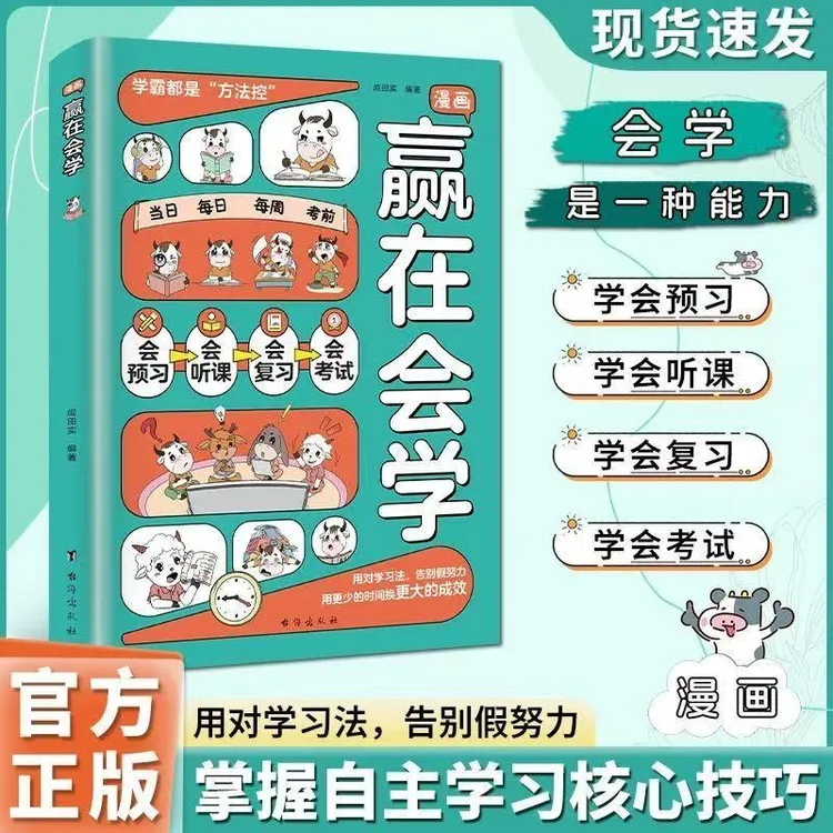 漫画赢在会学 学习有方法掌握自主学习孩子儿童自律习惯培养书籍