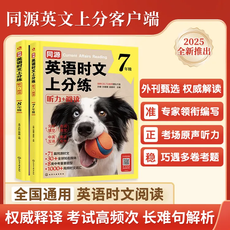 【初中英语时文】25版同源英语时文上分练 听力+阅读 答案与解析