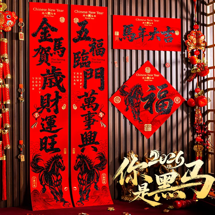 黑马创意春联2026马年新款黑字大门过年带全背胶书法高档绒布对联商品图