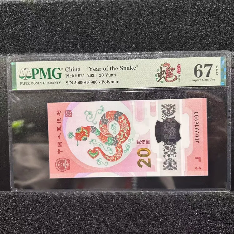 【2025蛇钞纪念钞】开门大吉倒置王蛇年贺岁20元PMG评级钞