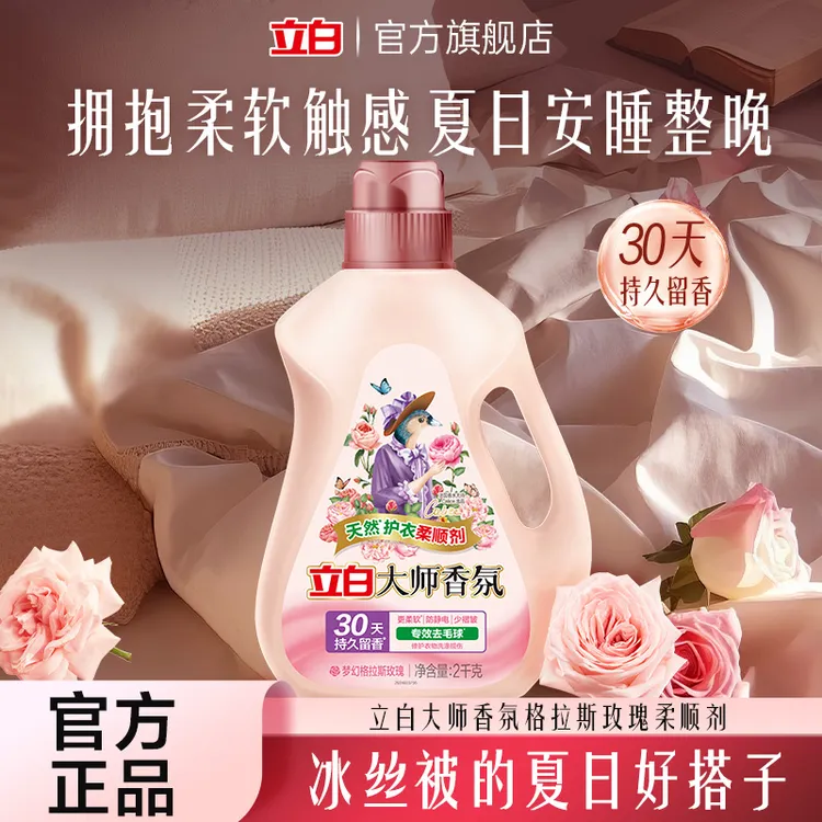 【迪丽热巴推荐】立白官方旗舰大师香氛柔顺剂柔软蓬松防静电留香db