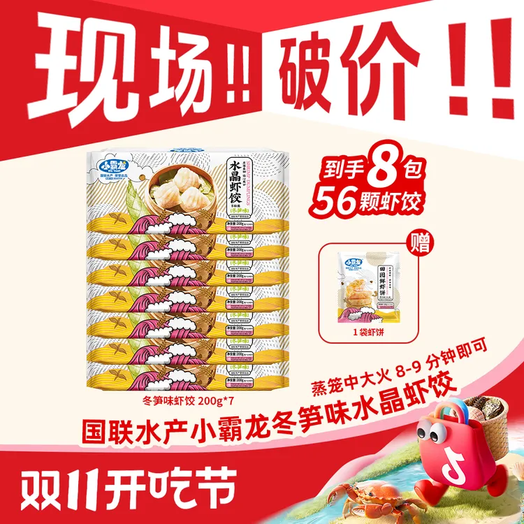 【与辉同款】广式正宗早茶水晶虾饺冬笋味7大包赠尝鲜蒸煮小霸龙