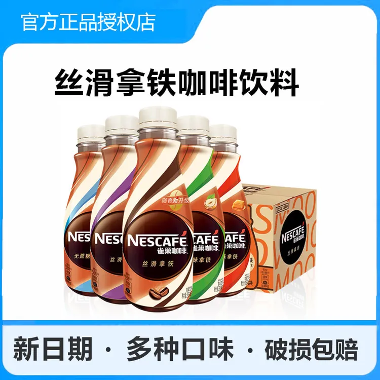 雀巢即饮咖啡饮料丝滑拿铁268ml*10瓶装无蔗糖拿铁咖啡饮料浓醇