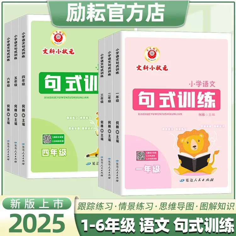 2025励耘小学语文句式训练专项练习组词造句文科小状元基础天天练