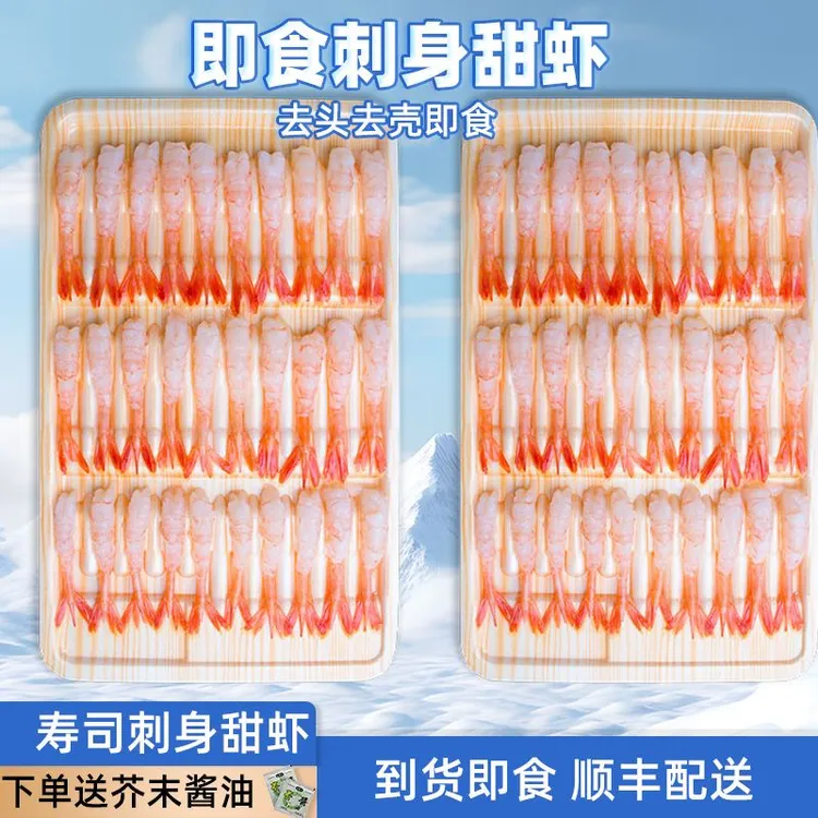 北极甜虾刺身甜虾生吃解冻即食去头去壳刺身料理日式拼盘海鲜食材