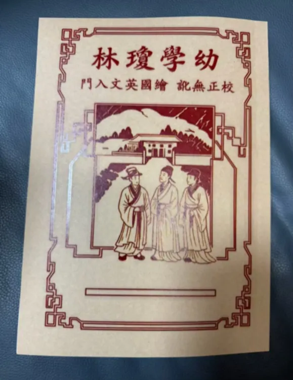 幼学琼林笔记本便签