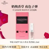 华伦天奴罗马女士香水热烈版冒险小姐1.2ml 专柜小样