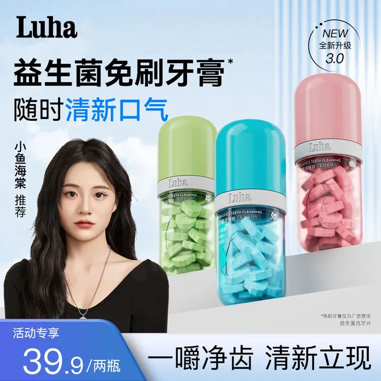 【品牌中国推荐】LUHA益生菌免刷牙膏亮白清新留香固体牙膏洁牙片