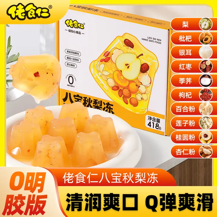 【好吃不上火】佬食仁八宝秋梨枇杷果冻清润甜爽口健康儿童孕妇零食