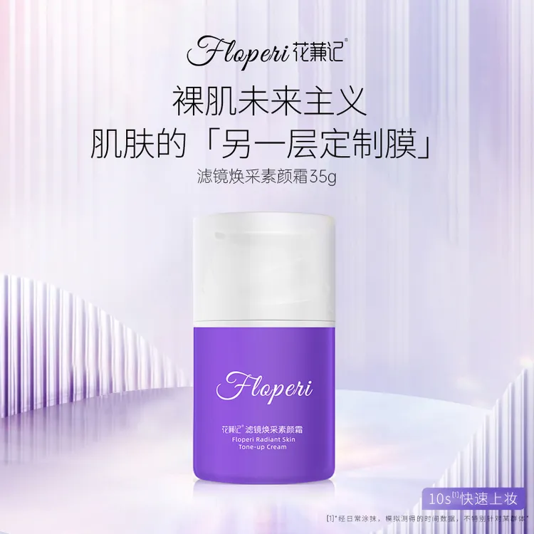 【小桃仙专属】花蒹记滤镜焕采素颜霜 35g