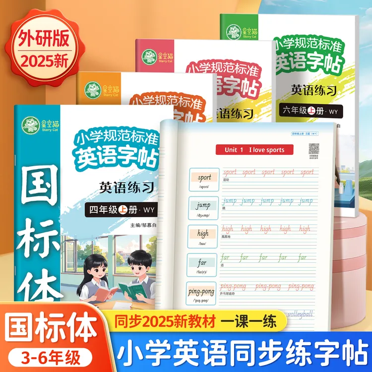 小学外研版国标体【2025新版课改】3-6年级英语练习课本同步练字帖