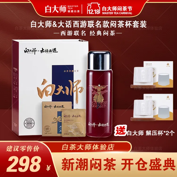 白大师白茶大话西游联名450ml闷泡杯2016年寿眉316L不锈钢保温杯