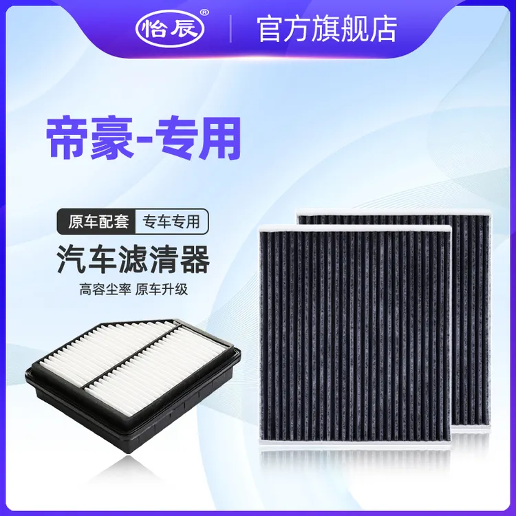 适配14-26款吉利帝豪空调滤芯1.5L 1.8L 原车升级空滤 空气滤清器