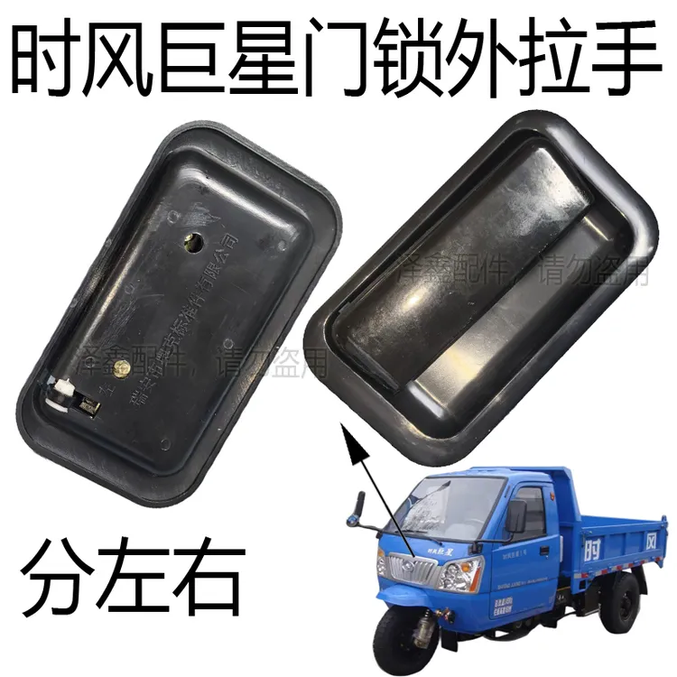 时风农用三轮车风骏3号外拉手 新巨星门扣手 分左右 原车配套正品
