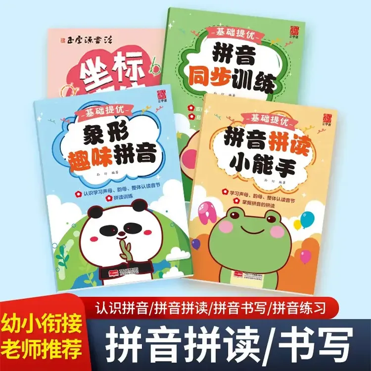 幼小衔接学拼音拼读小能手声母韵母音节一年级汉语拼音专项练习