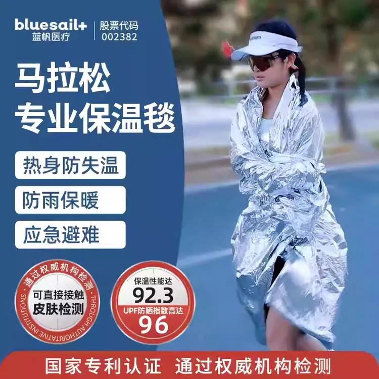 蓝帆保温毯 马拉松好物 城市户外求生应急地震防寒防雨便携式