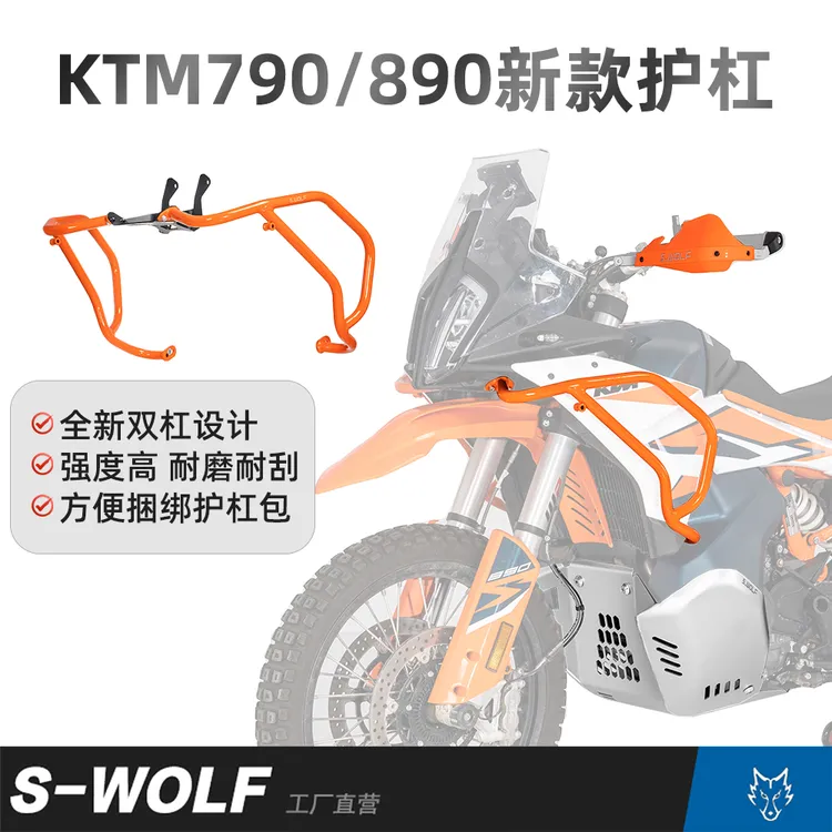 S-WOLF25款护杠适用于24款KTM790ADV/KTM890ADV保险杠护杠雪狼