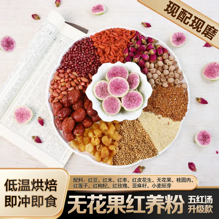 现磨【无花果桂圆红养粉】桃花颜|早餐红营养满满|五红汤加强升级