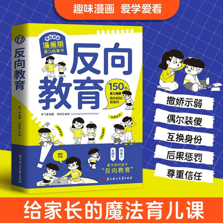 反向教育换个思维方式养孩子正版书籍家庭教育漫画版育儿科普书