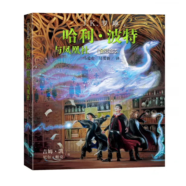 哈利波特与凤凰社（全彩绘本平装版，插画家吉