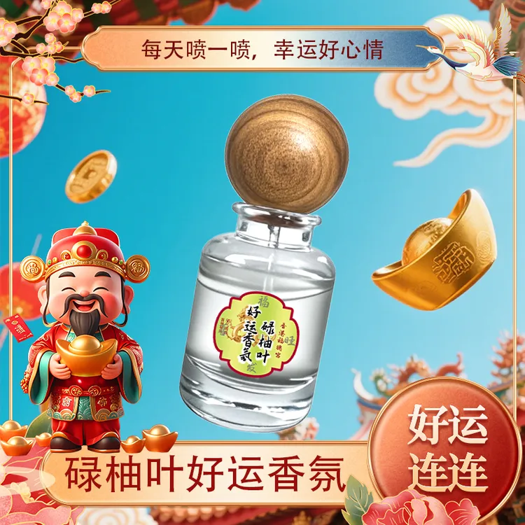 【除霉气行好运】福德宫幸运香氛喷雾神龙碌柚叶好运香水财气香氛