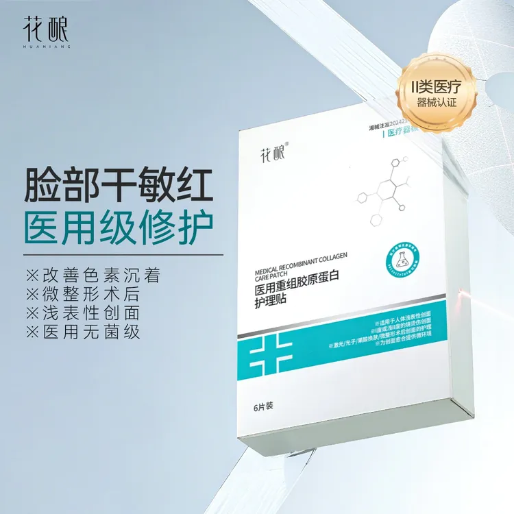 【卓儿专属】花酿医用重组胶原蛋白护理贴6片装屏障修复高原红舒缓退红止痒晒后修复