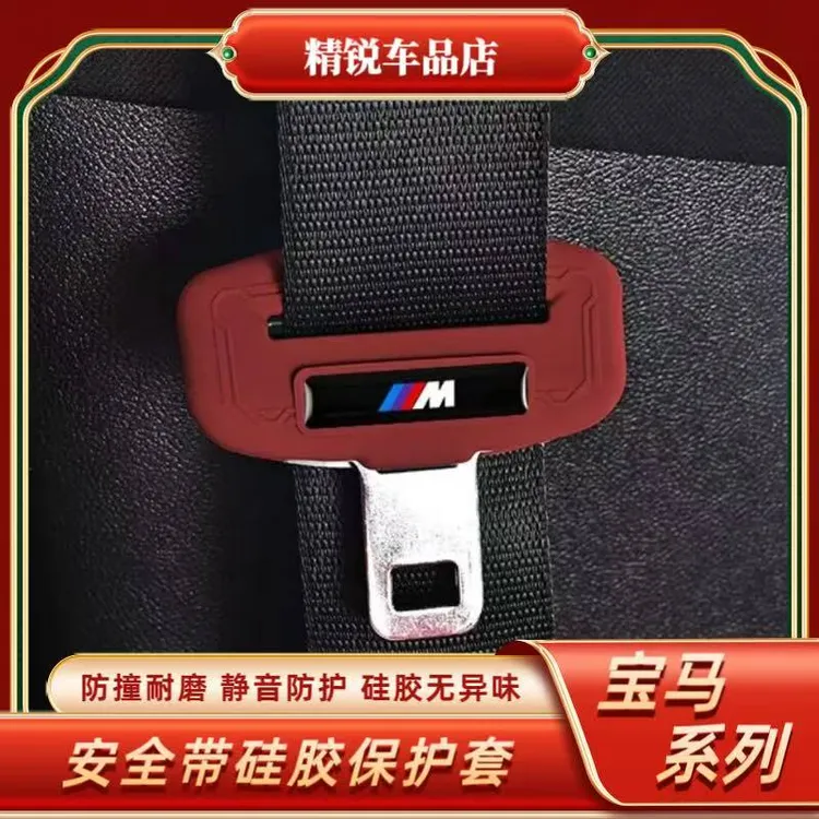 宝马安全带扣硅胶保护套防刮防撞汽车内饰配件
