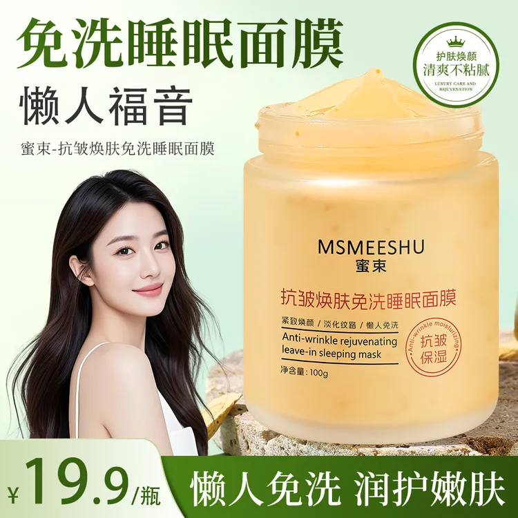 蜜束抗皱懒人免洗滋润保湿睡眠面膜紧致焕肤改善细纹淡化纹路女*S