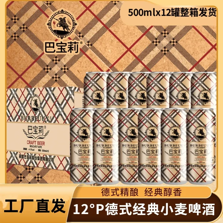 巴宝莉德式小麦精酿啤酒原浆全麦芽精酿微醺高颜值易拉罐 (DZ05)