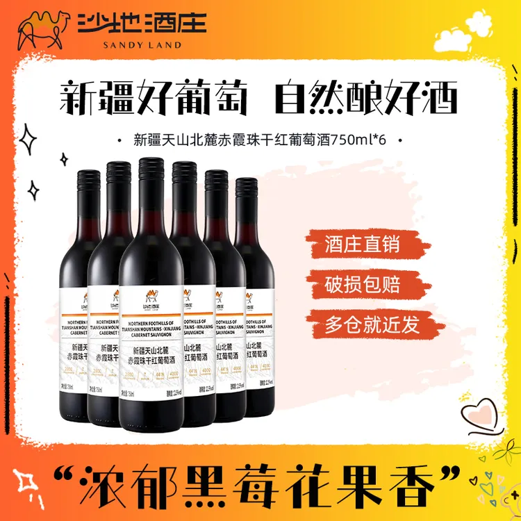 【沙地酒庄】天山北麓赤霞珠12.5度干红葡萄酒 750ml*6瓶