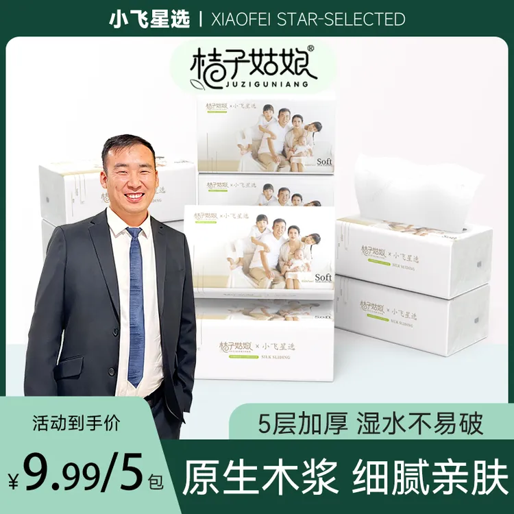 【星光村小飞专属】5大包桔子姑娘&小飞星选大包抽纸加厚母婴用纸qp