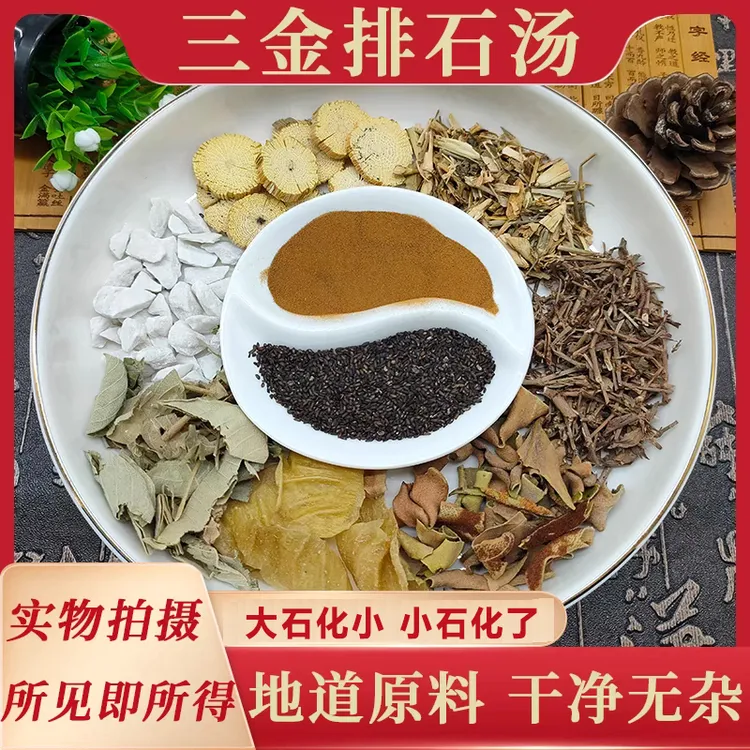 【古方】三金排石汤 本草搭配 金钱草/鸡内金/海金沙等 代打粉