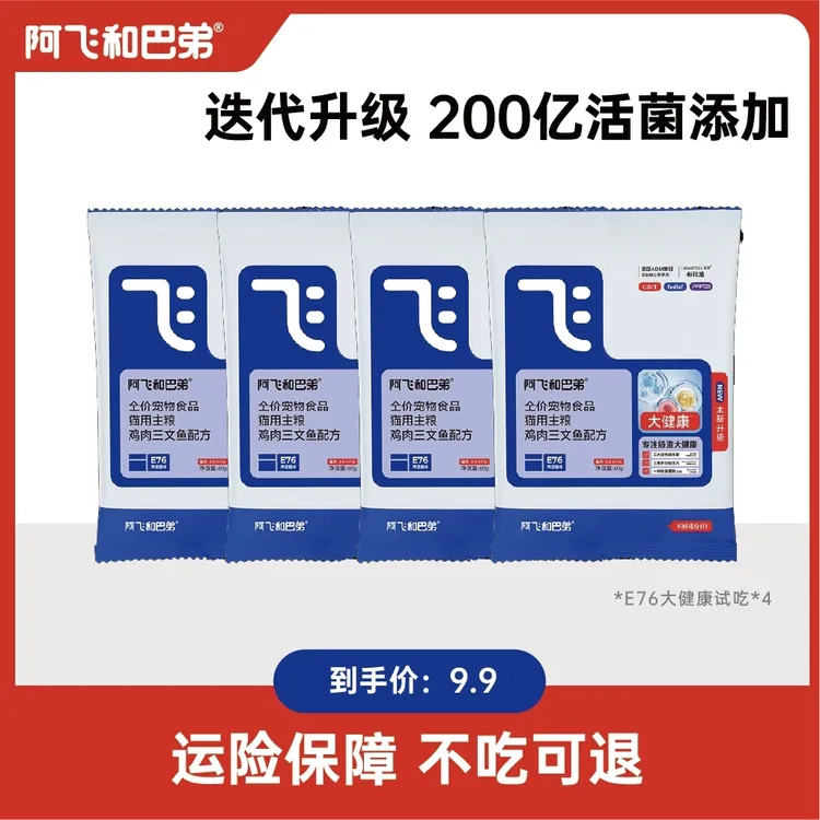 【猫粮试吃】阿飞和巴弟E76冻干猫粮试吃装主粮60g*4新人尝鲜