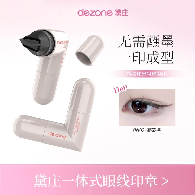 dezone黛庄一体式眼线印章精准勾勒眼线持久持色便携手残党福音
