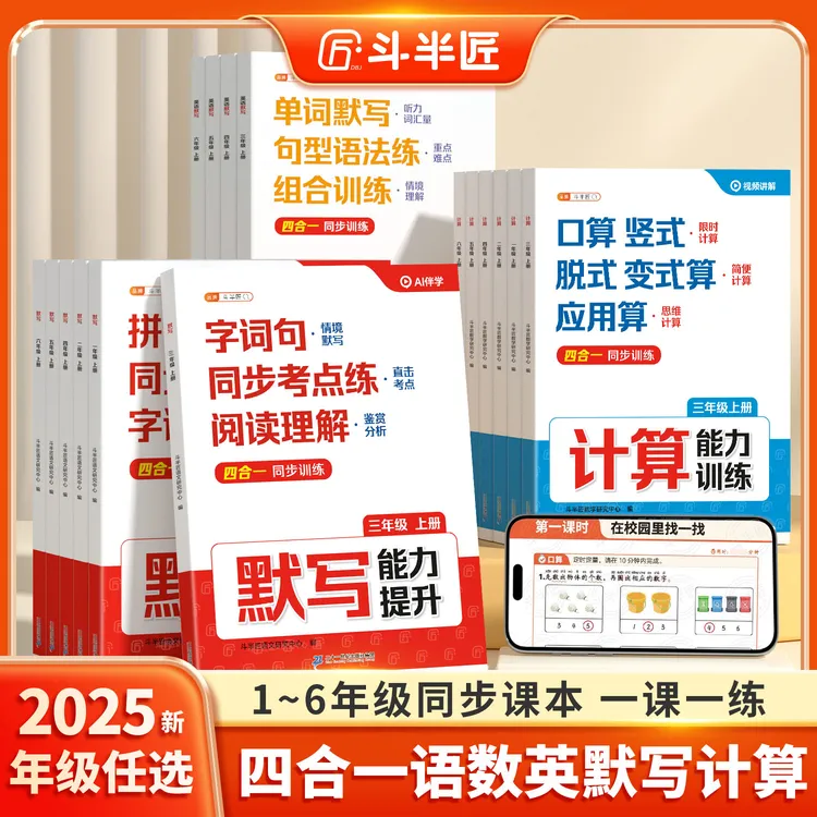斗半匠2025新版1-6年级上册语数英计算默写四合一同步训练带视频