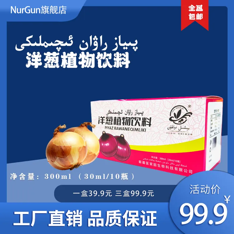 新疆和田洋葱植物饮料piyaz rawan iqimliki 