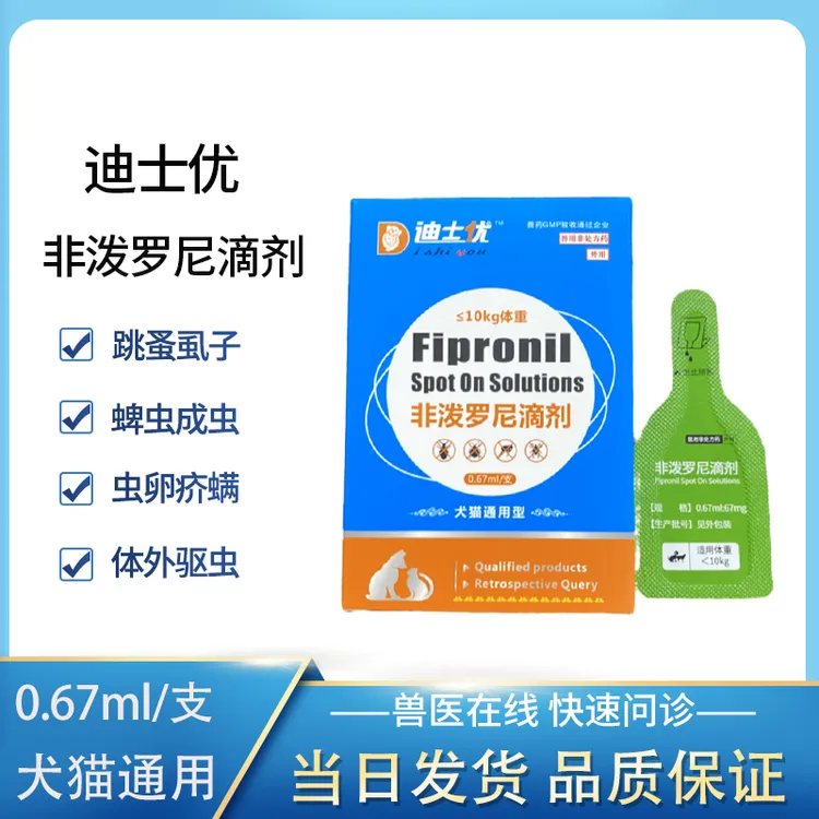 迪士优宠物用非泼罗尼滴剂犬猫蚤虱蜱虫体外驱虫跳蚤