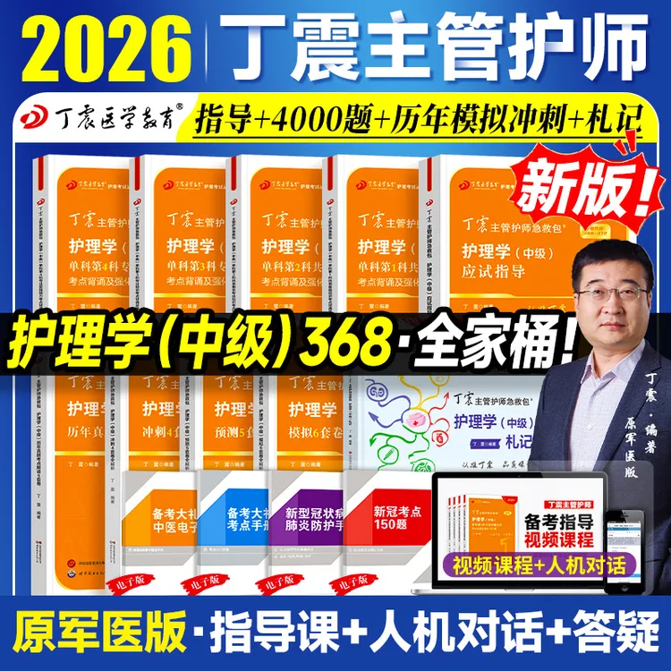 2026丁震主管护师护理学中级单科1000题历年真题654卷押题库模拟