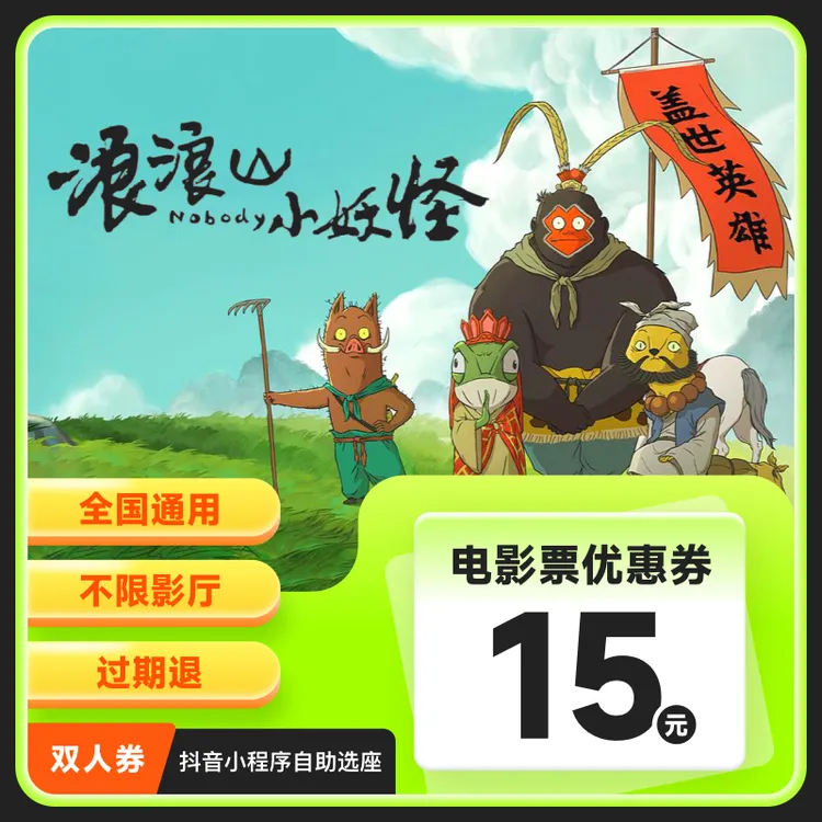【浪浪山小妖怪】电影票15元代金券 观影优惠券超额需补差 双人可用