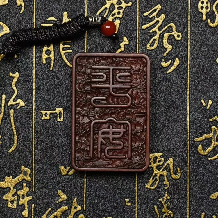 【龙虎山】天然雷击枣木【天师赐福】平安无事牌吊坠手工雕刻随身挂件