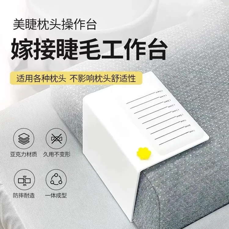 美睫枕头操作台嫁接睫毛辅助工具亚克力材质防摔耐造提高嫁接效率