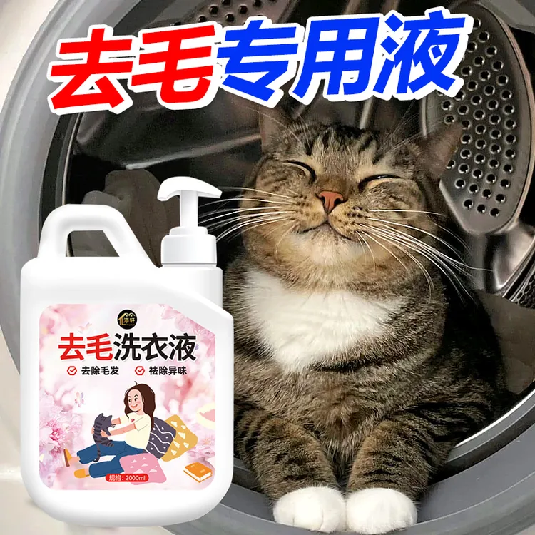 去猫毛洗衣液猫咪狗狗去毛除毛液除异味清洁衣物化猫毛洗衣清洁剂
