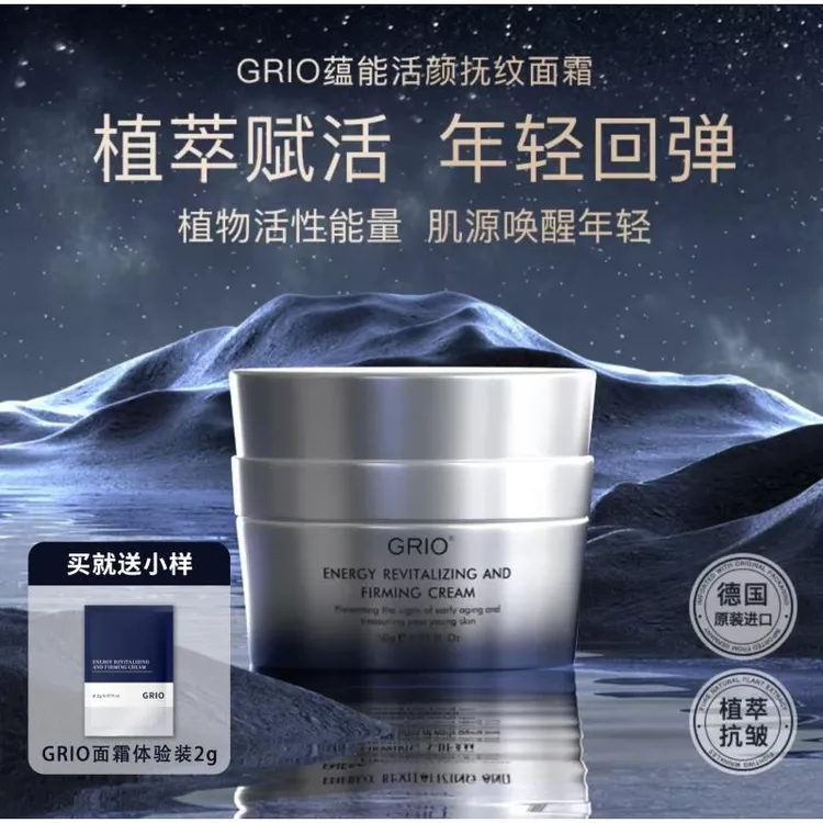 德国GRIO蕴能活颜抚纹保湿面霜原装进口唤醒年轻多效补水塑颜