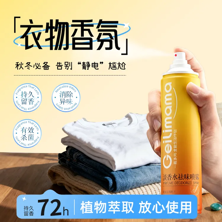 GEILIMAMA淡香水祛味喷雾香氛去除异味杀菌衣物持久留香空气清新