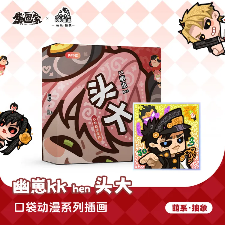 集画家丨KK幽崽《头大动漫》艺术家系列手卡色纸盲盒