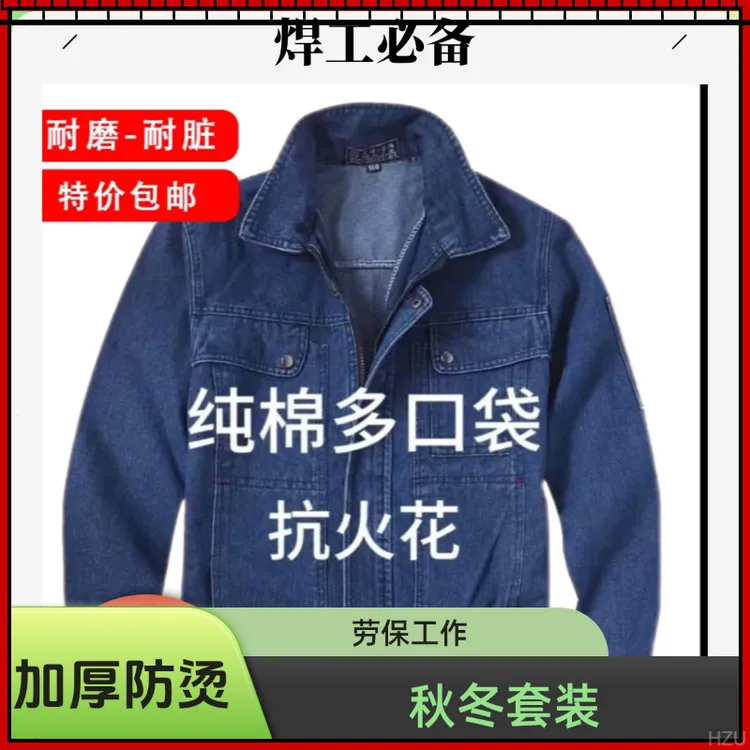 船厂裤子电焊工劳保工作服套装衣服秋冬地男上衣焊工牛仔加厚防烫