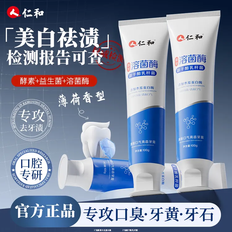 仁和溶菌酶牙青牙口气结石垢去黄牙嘴臭溶解洗白牙有美牙官方正品