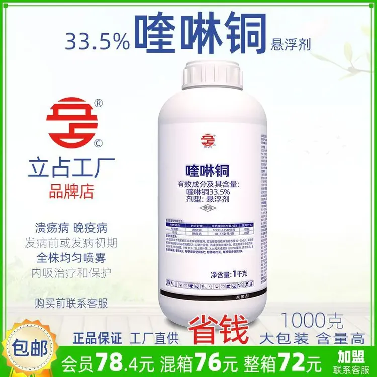 立占33.5%喹啉铜柑橘树番茄溃疡病晚疫病农药杀菌剂